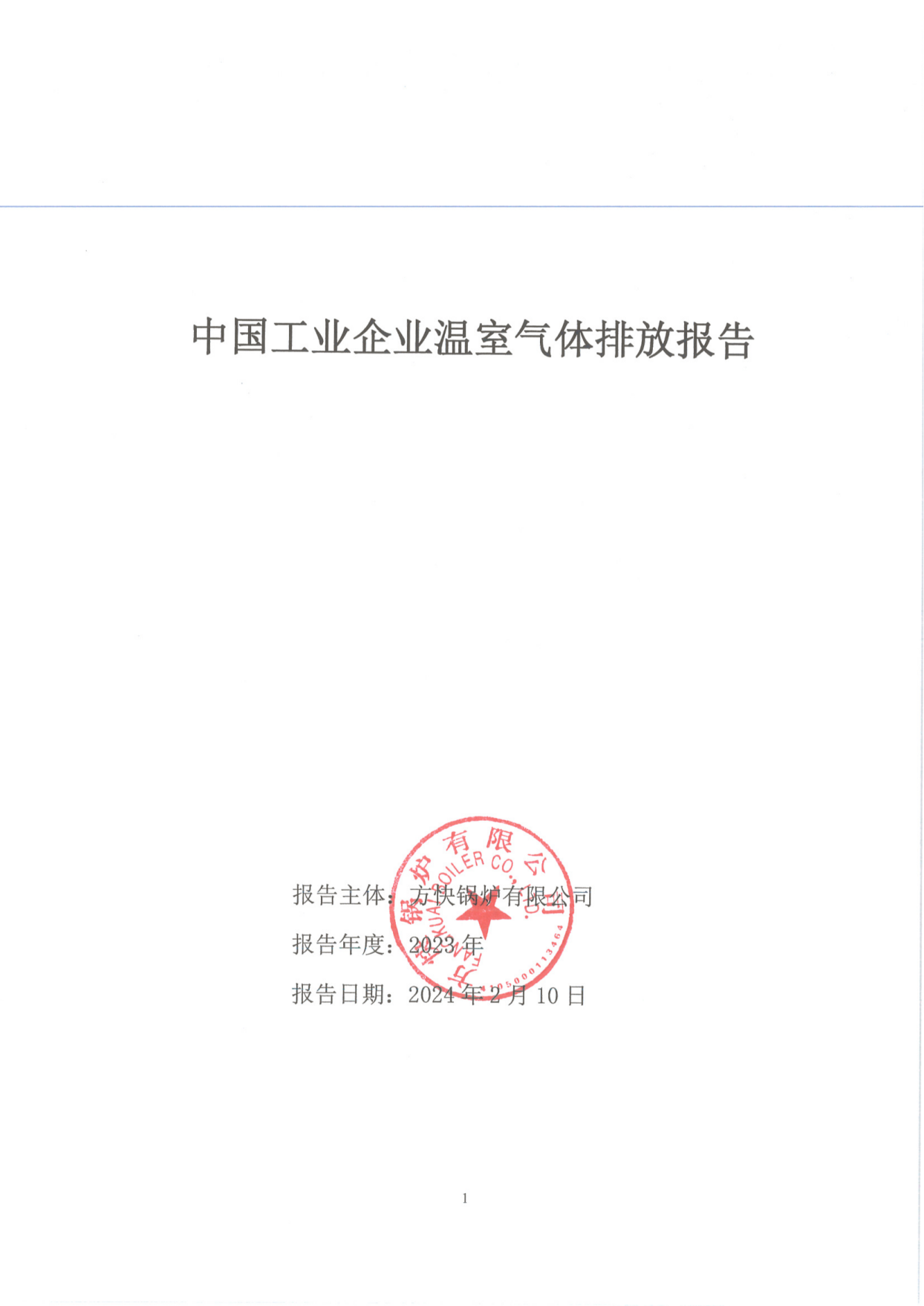 方快鍋爐有限公司關(guān)于2023年度碳排放、碳足跡、碳核查報(bào)告的公示